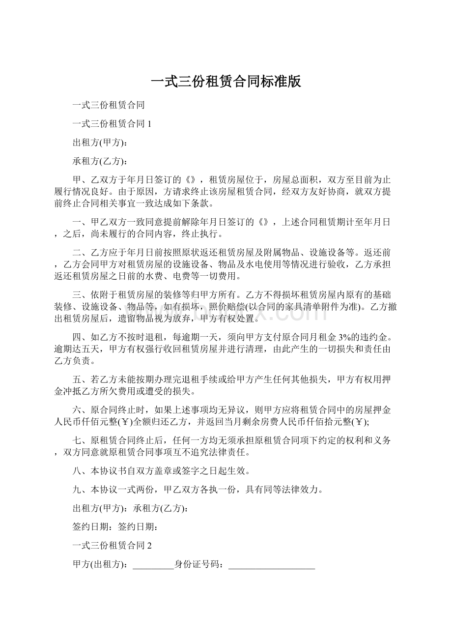 一式三份租赁合同标准版文档格式.docx