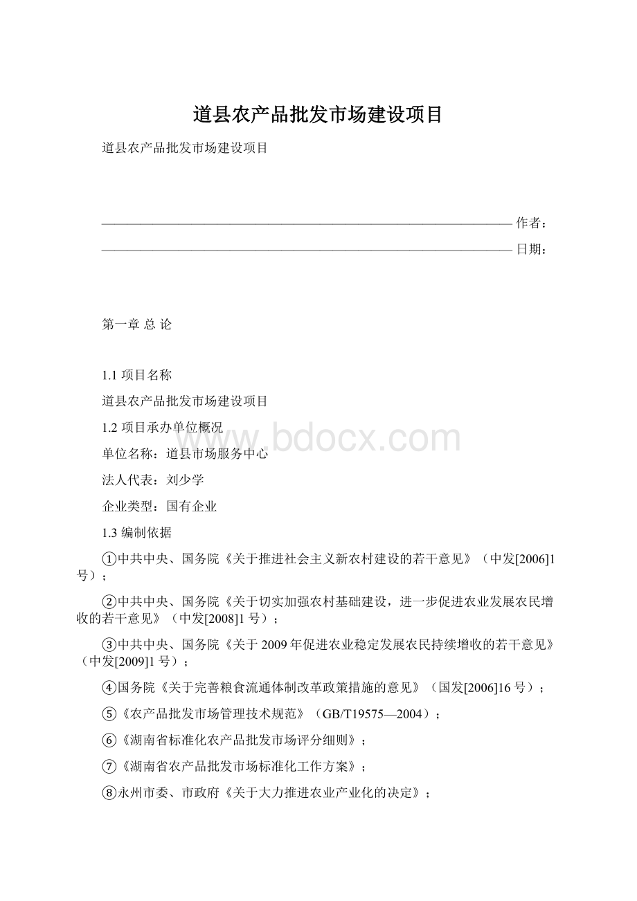 道县农产品批发市场建设项目Word格式文档下载.docx