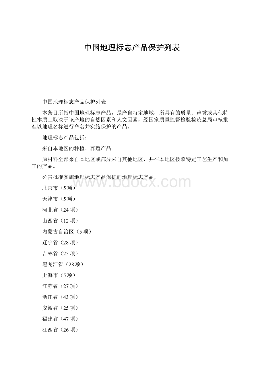 中国地理标志产品保护列表Word文档下载推荐.docx