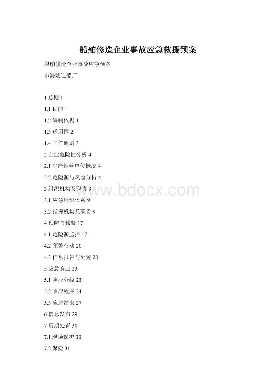 船舶修造企业事故应急救援预案Word格式.docx