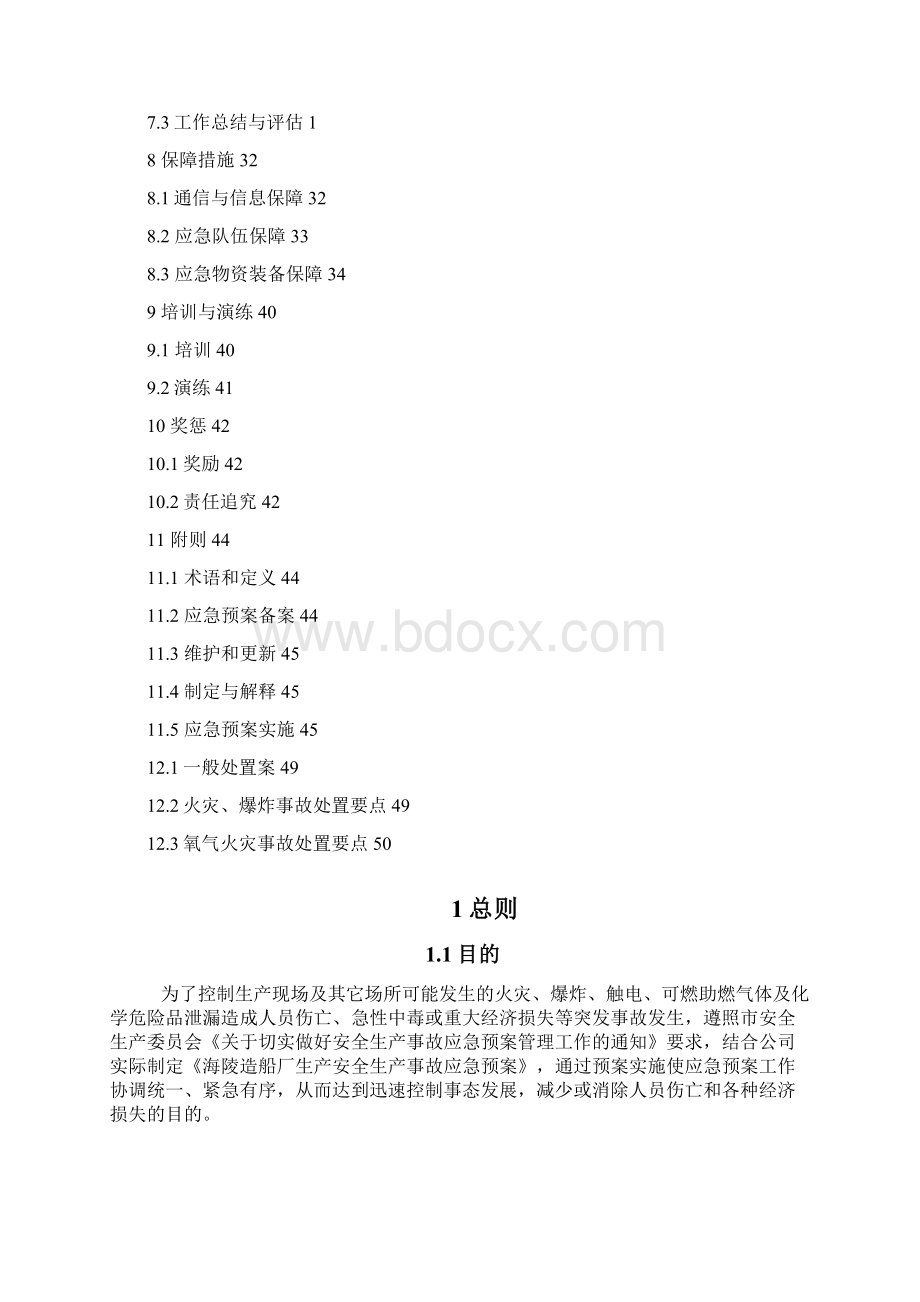 船舶修造企业事故应急救援预案.docx_第2页