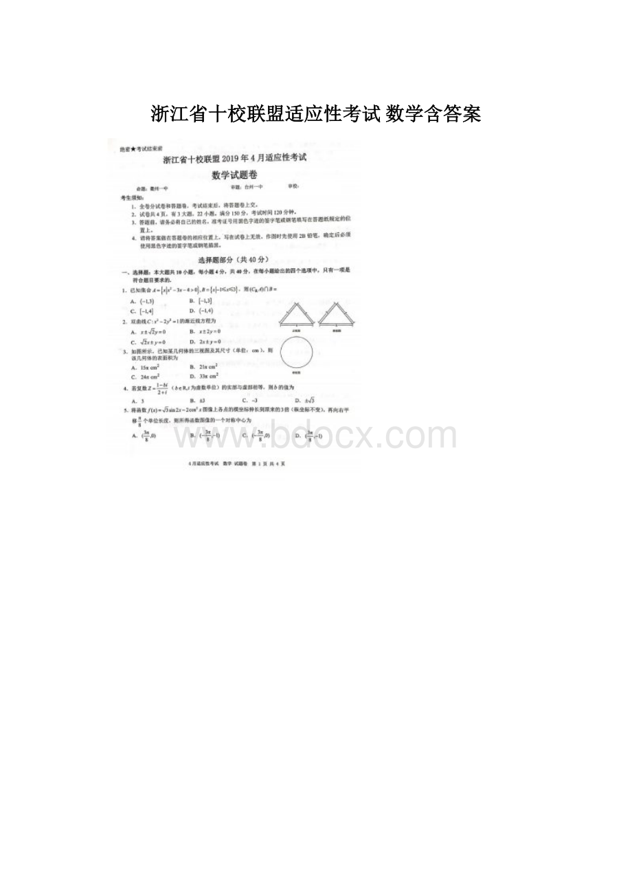 浙江省十校联盟适应性考试 数学含答案文档格式.docx