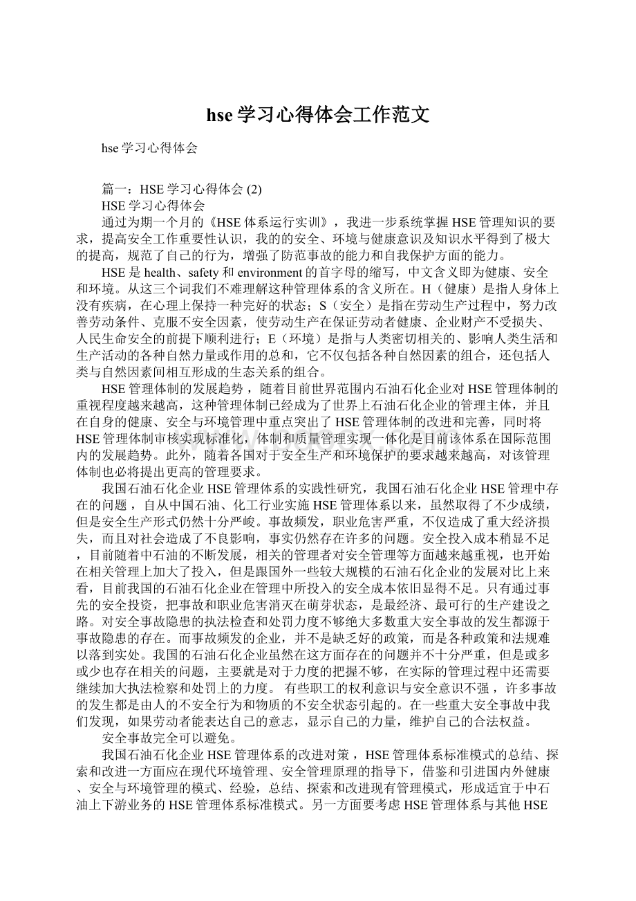 hse学习心得体会工作范文.docx_第1页