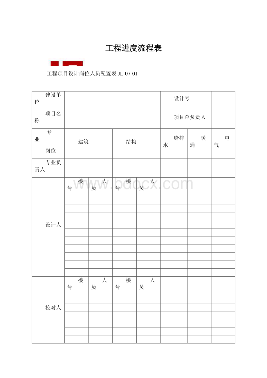 工程进度流程表Word文档下载推荐.docx_第1页