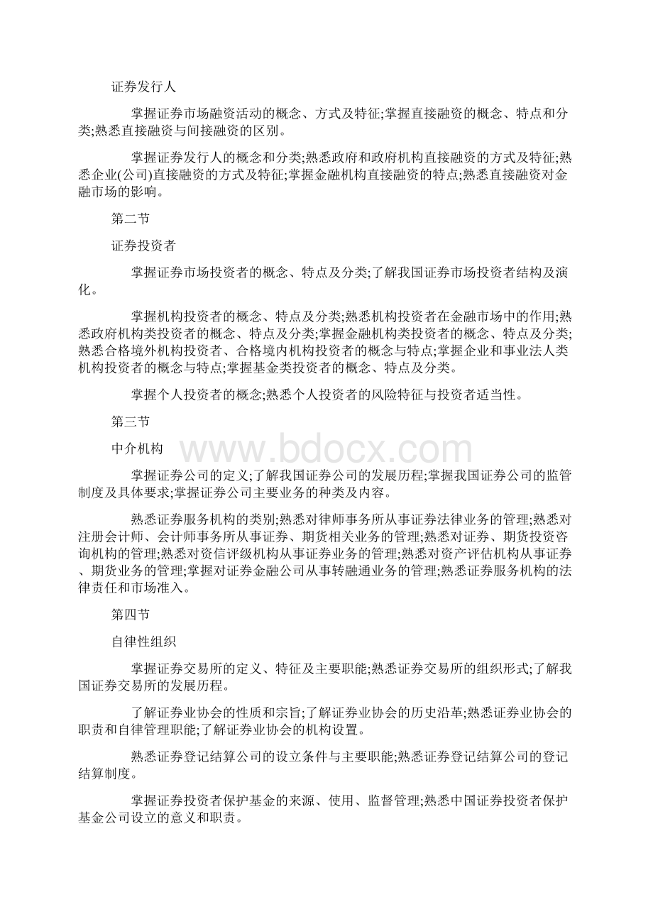 改革后证券从业考试大纲金融市场基础知识.docx_第2页