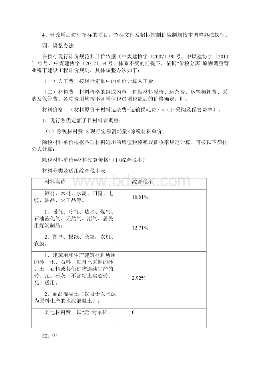 《建筑业营业税改征增值税煤炭建设工程计价依据调整办法》530Word下载.docx_第2页