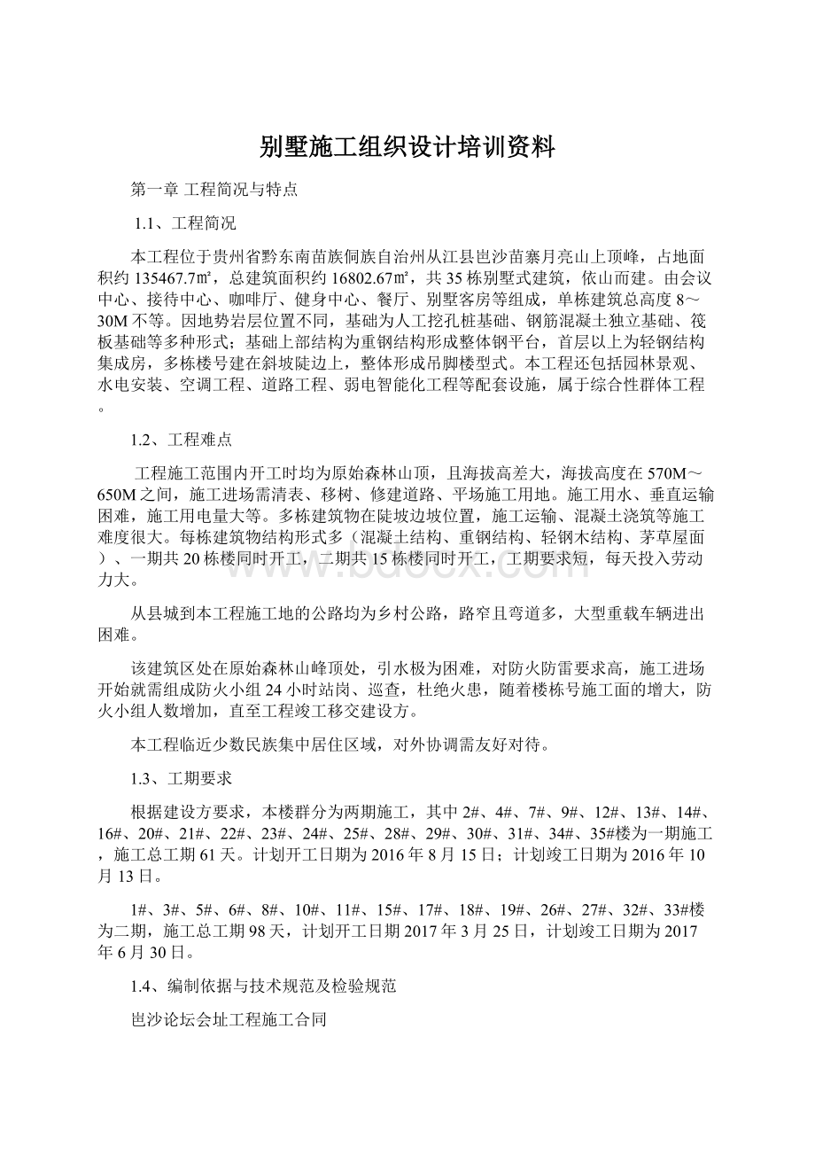 别墅施工组织设计培训资料Word下载.docx