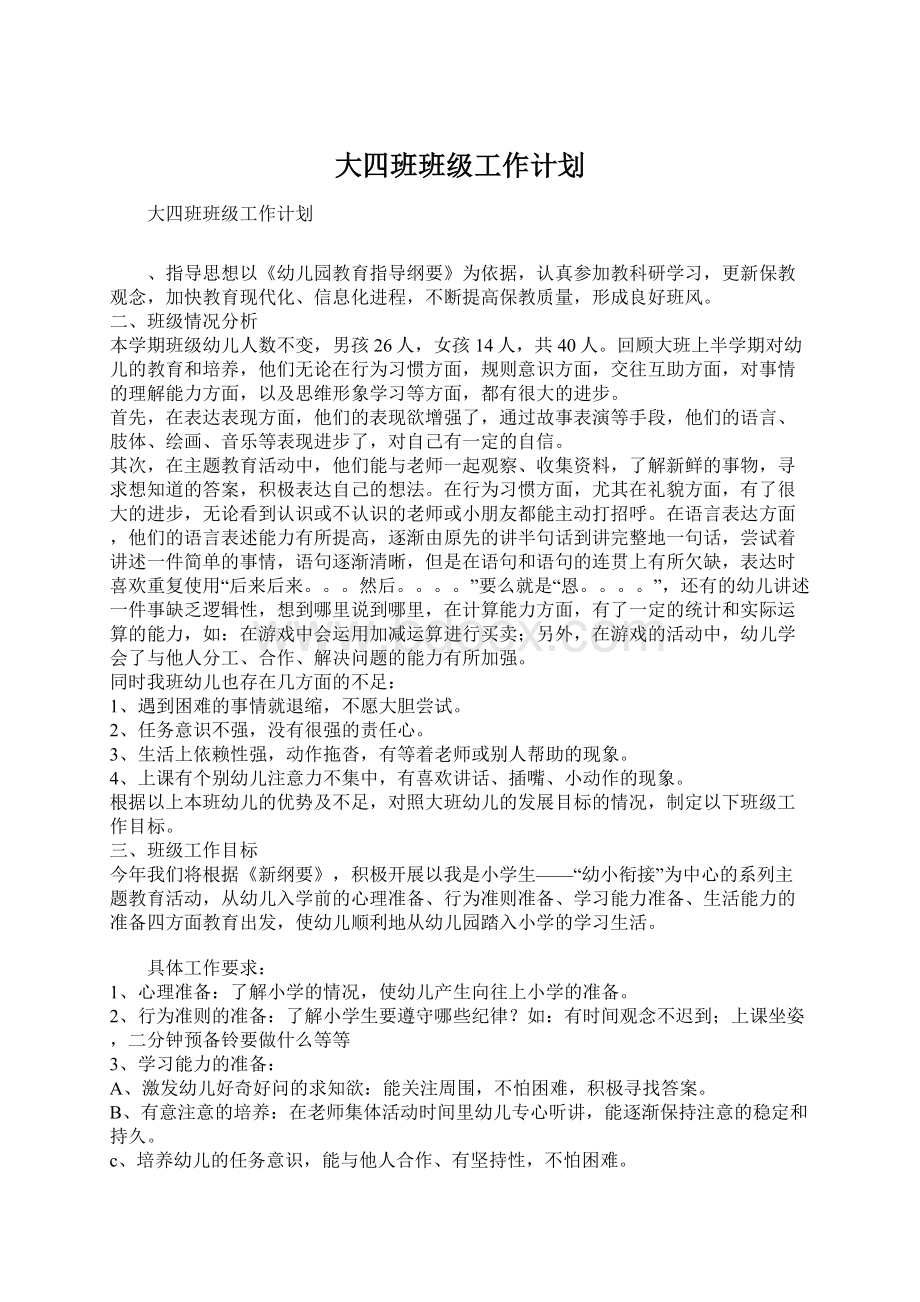 大四班班级工作计划.docx_第1页