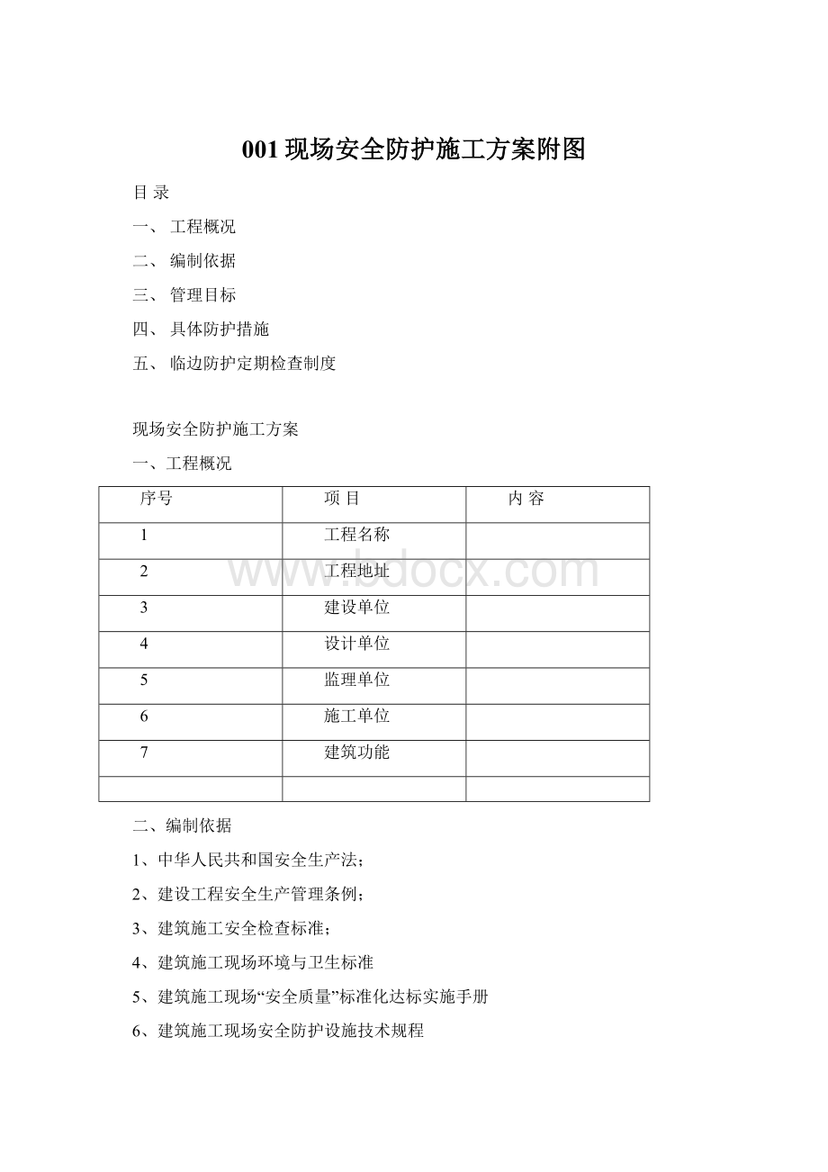 001现场安全防护施工方案附图Word下载.docx