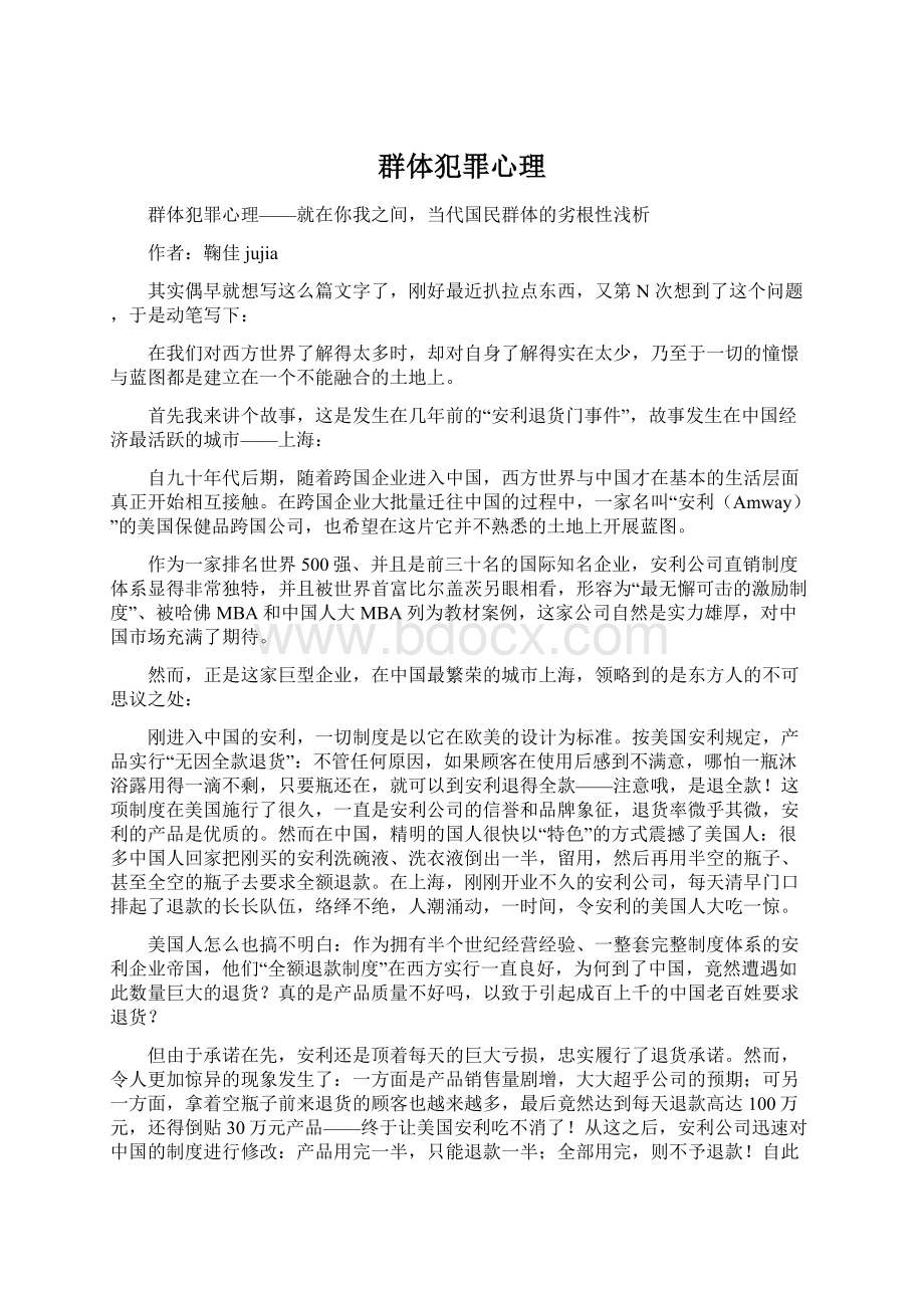 群体犯罪心理Word文件下载.docx_第1页