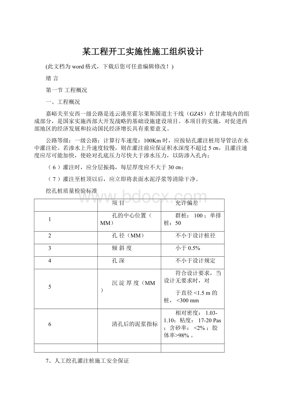 某工程开工实施性施工组织设计.docx