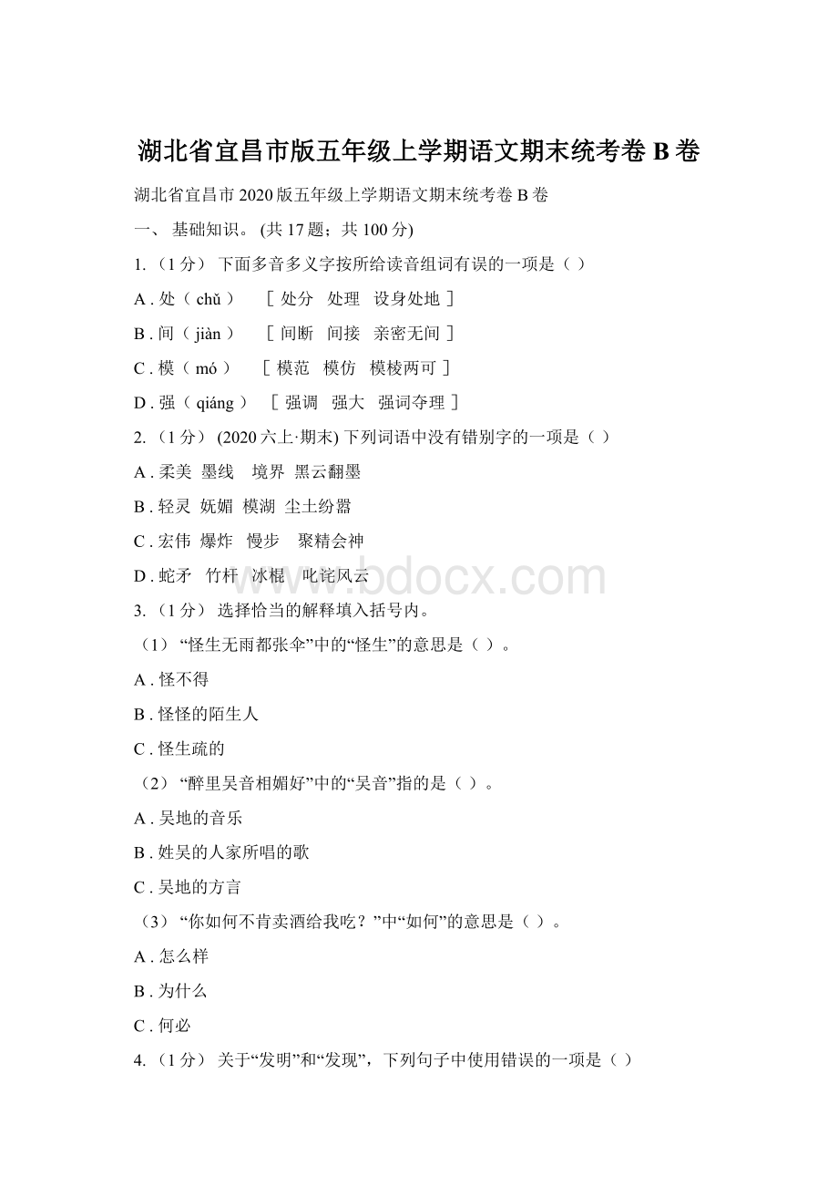 湖北省宜昌市版五年级上学期语文期末统考卷B卷.docx_第1页