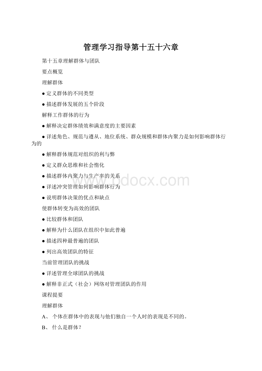 管理学习指导第十五十六章文档格式.docx