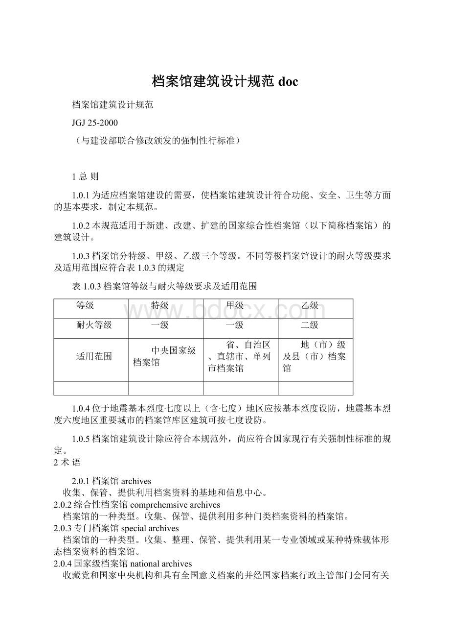 档案馆建筑设计规范doc.docx