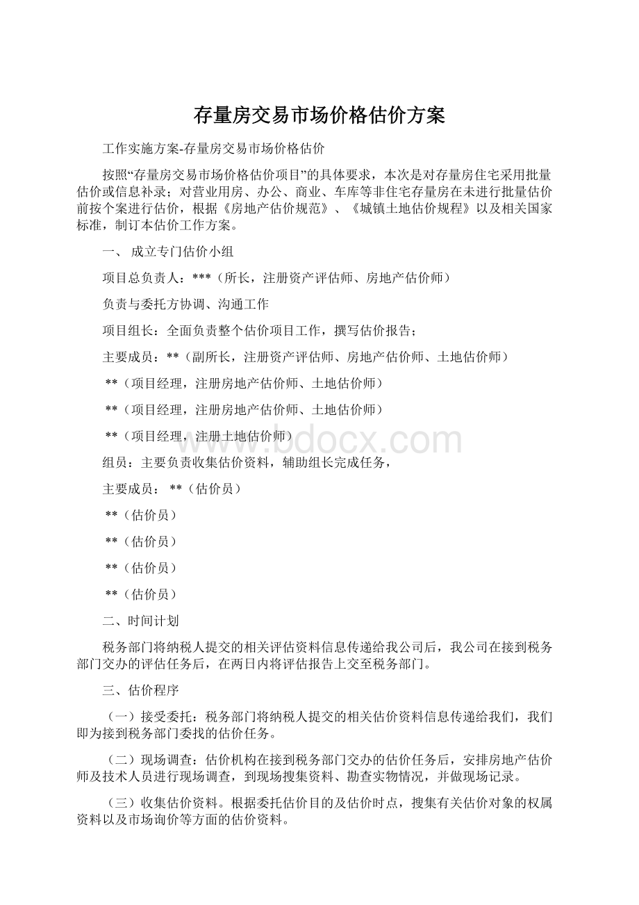 存量房交易市场价格估价方案.docx_第1页