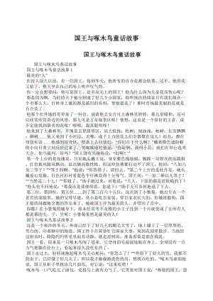 国王与啄木鸟童话故事Word文档格式.docx