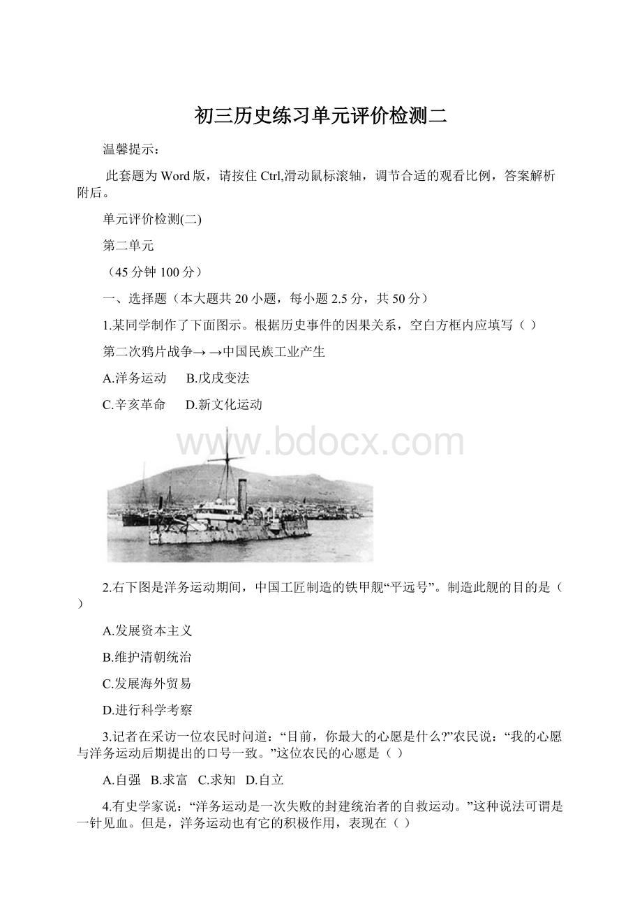 初三历史练习单元评价检测二Word文档格式.docx