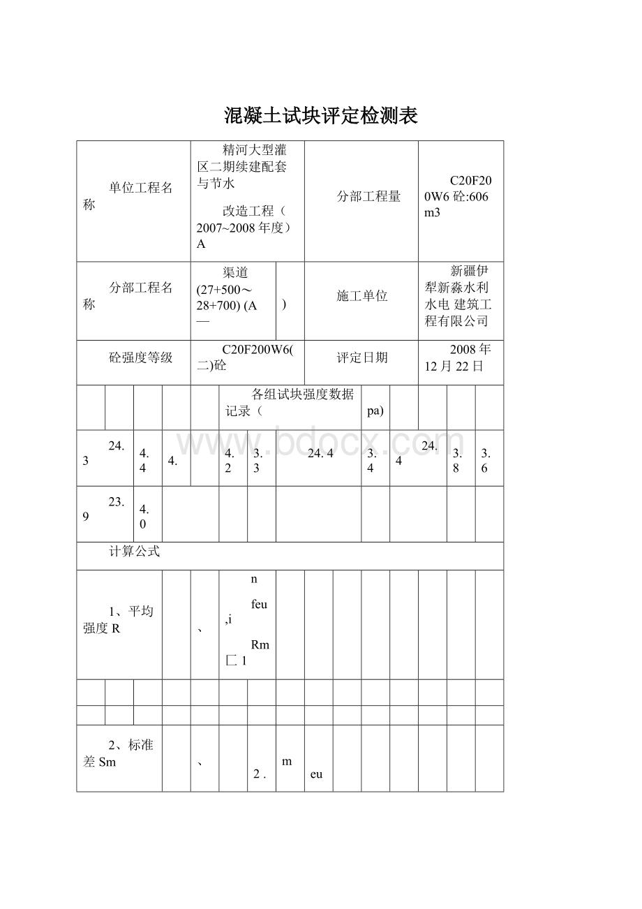 混凝土试块评定检测表Word文档下载推荐.docx