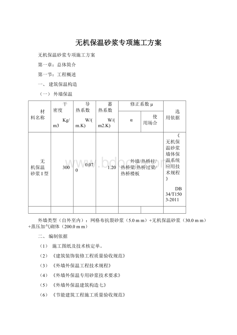 无机保温砂浆专项施工方案.docx_第1页