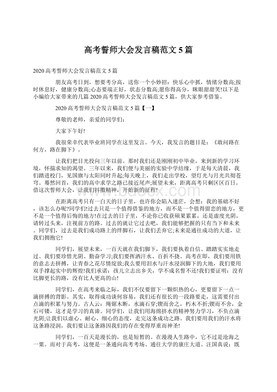 高考誓师大会发言稿范文5篇.docx_第1页