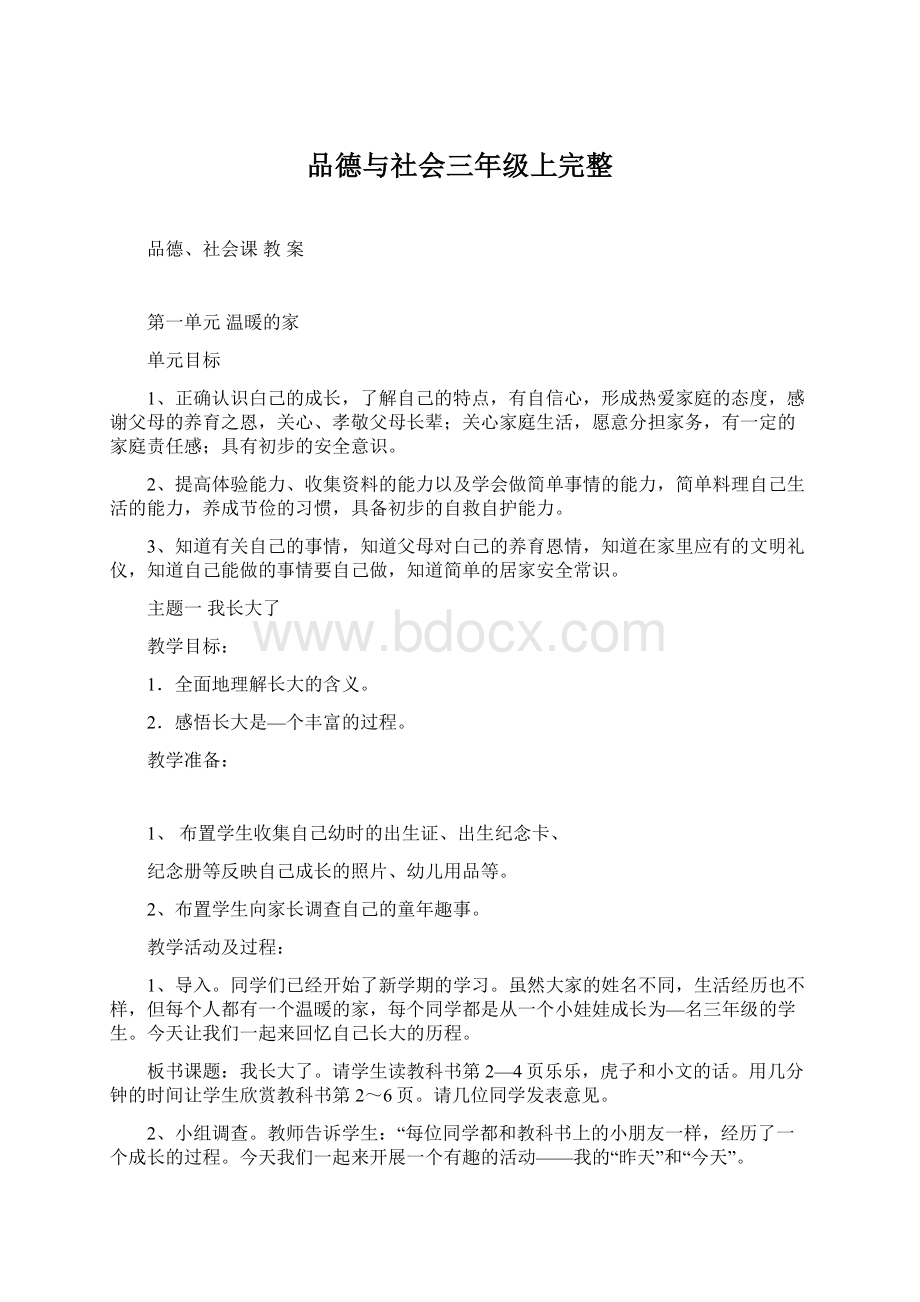 品德与社会三年级上完整.docx_第1页