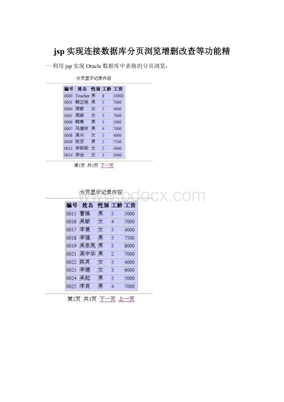 jsp实现连接数据库分页浏览增删改查等功能精Word文件下载.docx_第1页