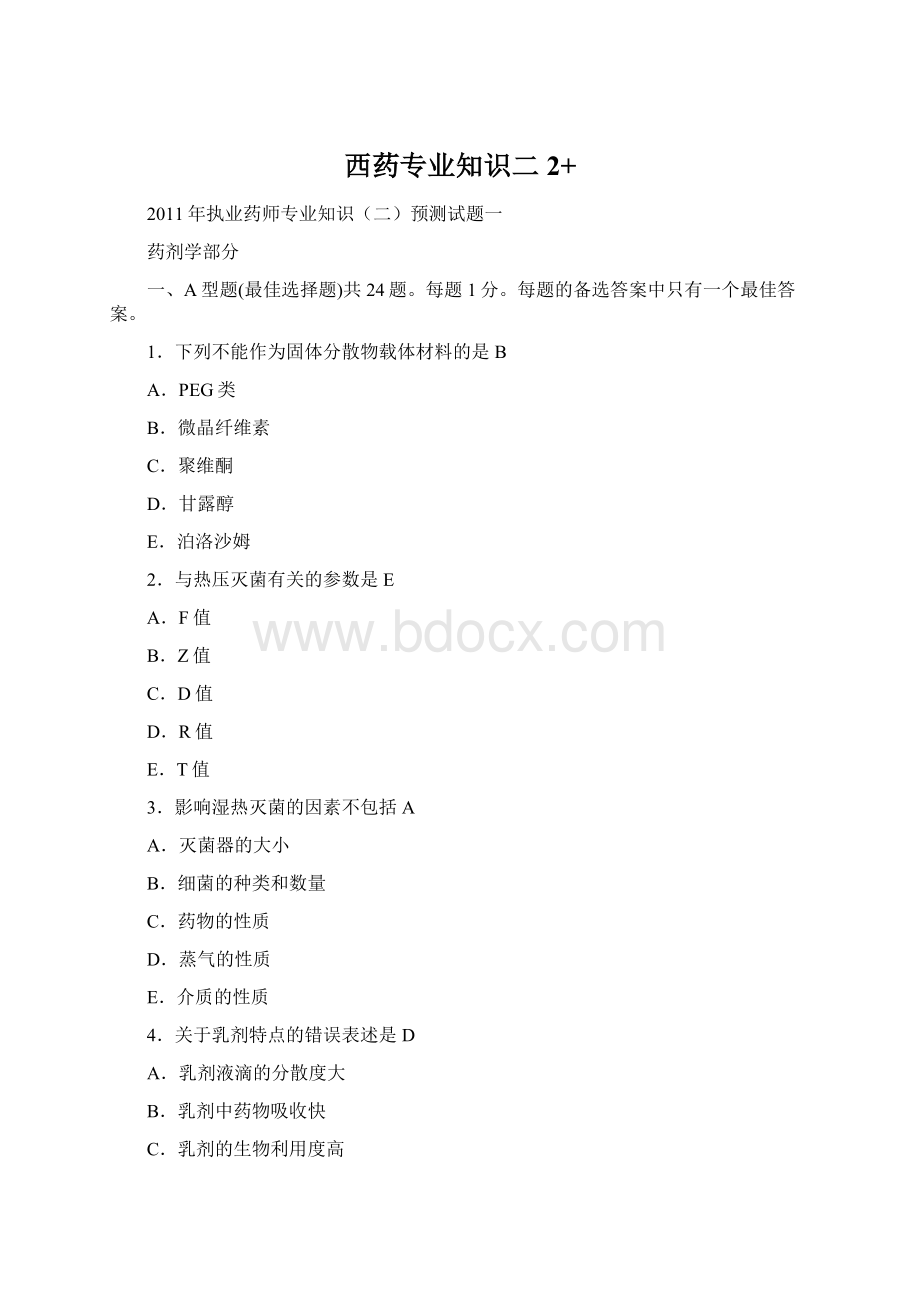 西药专业知识二2+文档格式.docx_第1页