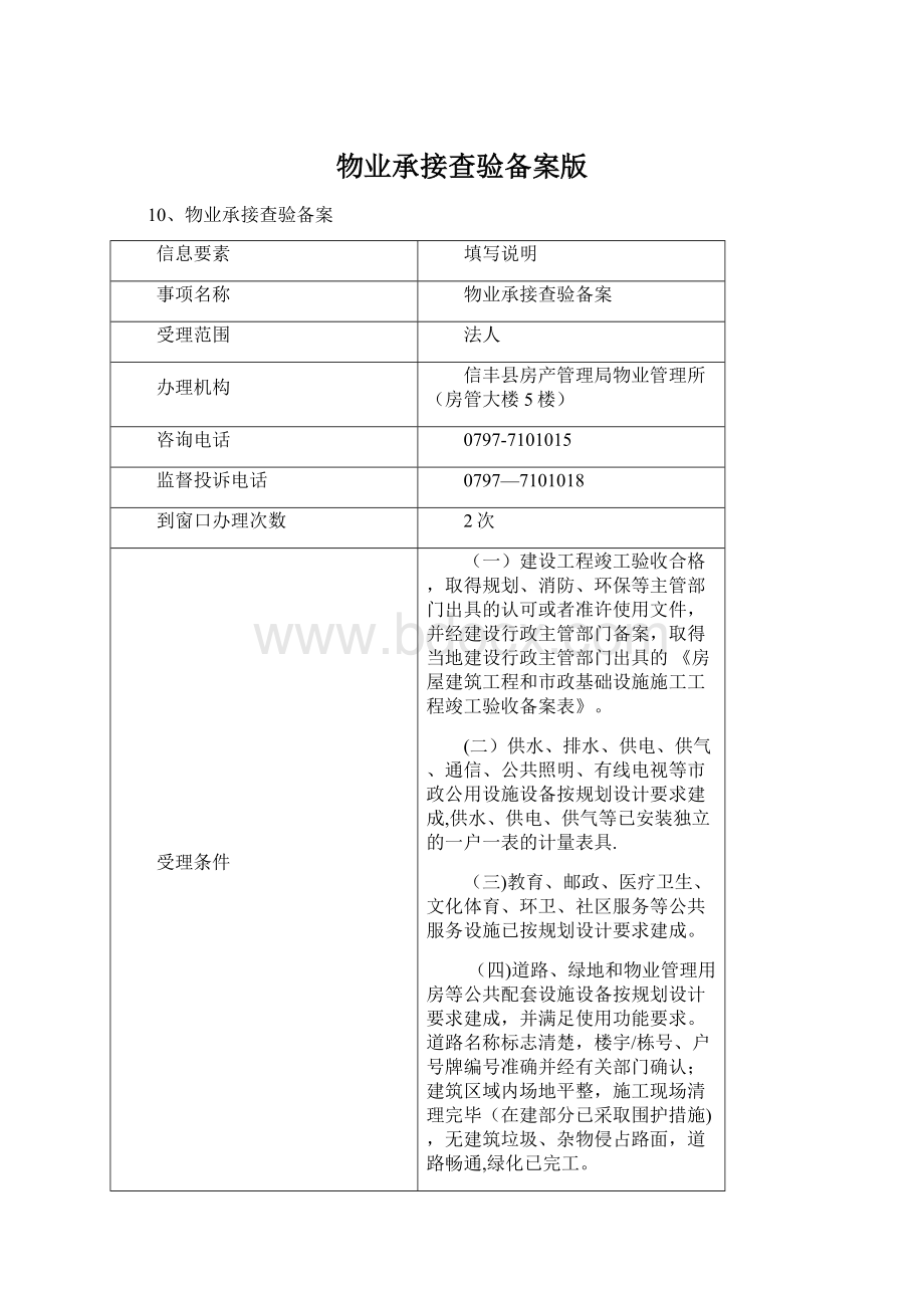 物业承接查验备案版Word文档下载推荐.docx_第1页