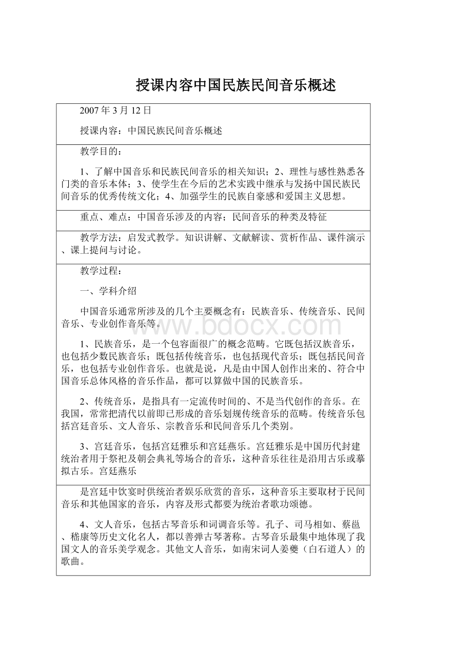 授课内容中国民族民间音乐概述文档格式.docx