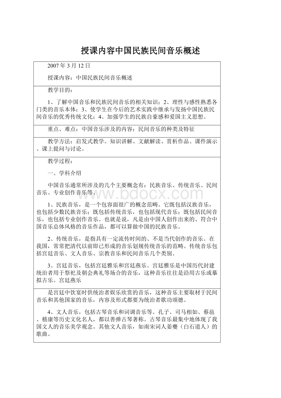 授课内容中国民族民间音乐概述.docx