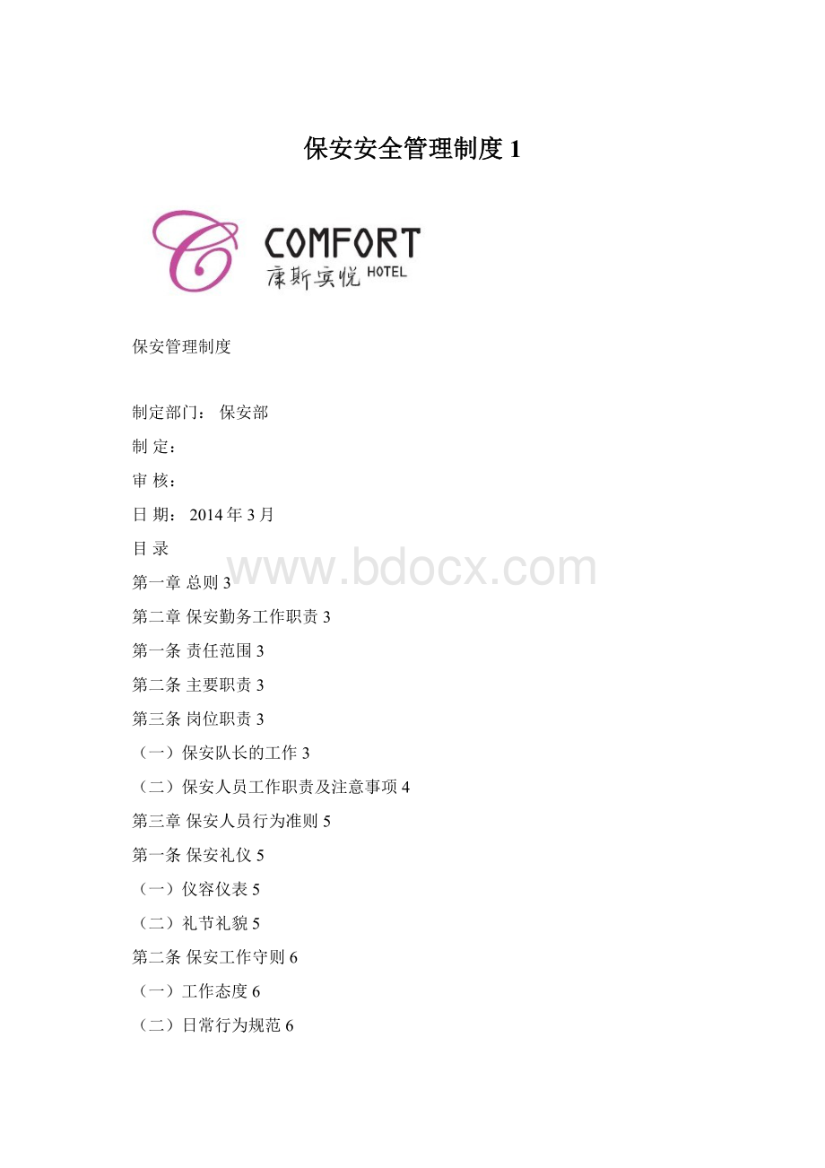 保安安全管理制度1.docx_第1页