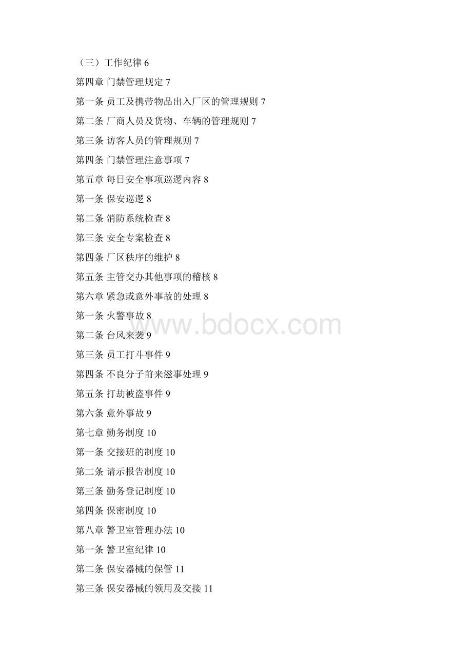 保安安全管理制度1文档格式.docx_第2页