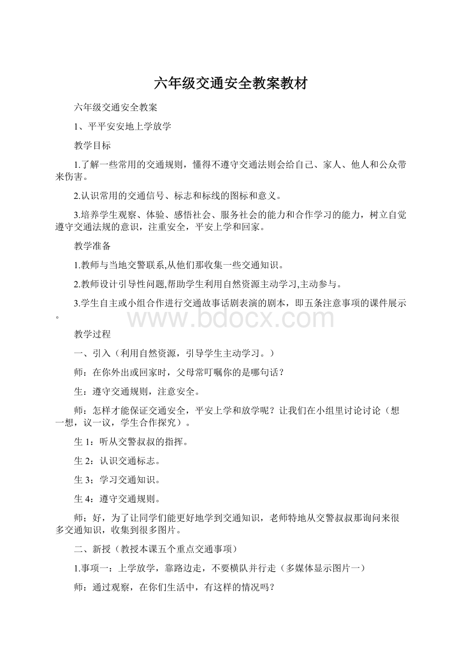 六年级交通安全教案教材Word格式文档下载.docx