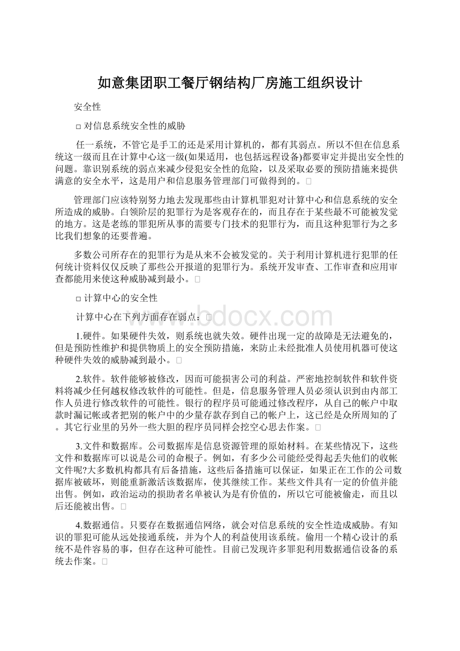 如意集团职工餐厅钢结构厂房施工组织设计Word格式.docx_第1页