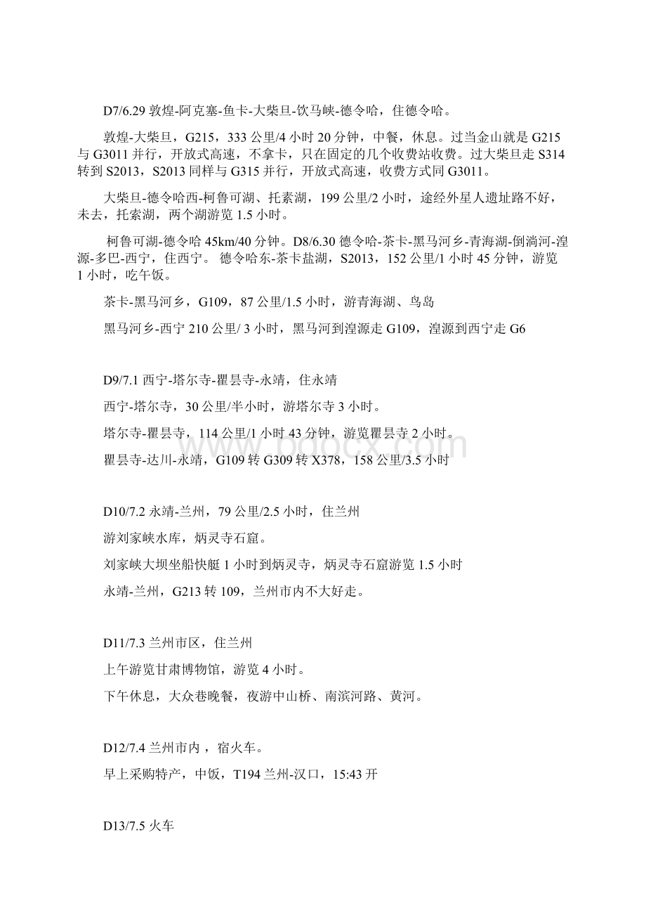 西出河西走廊 东进青海Word文件下载.docx_第3页