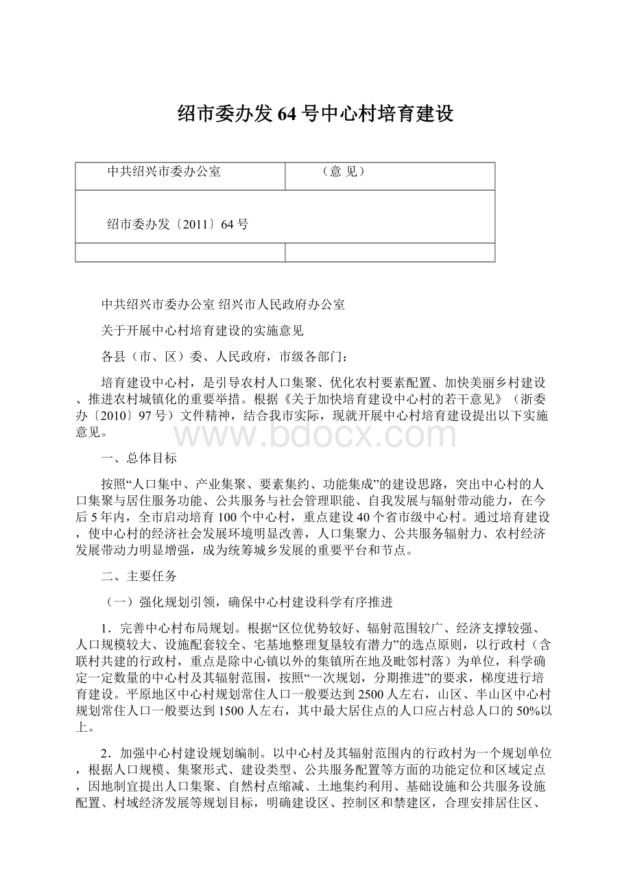 绍市委办发64号中心村培育建设.docx_第1页