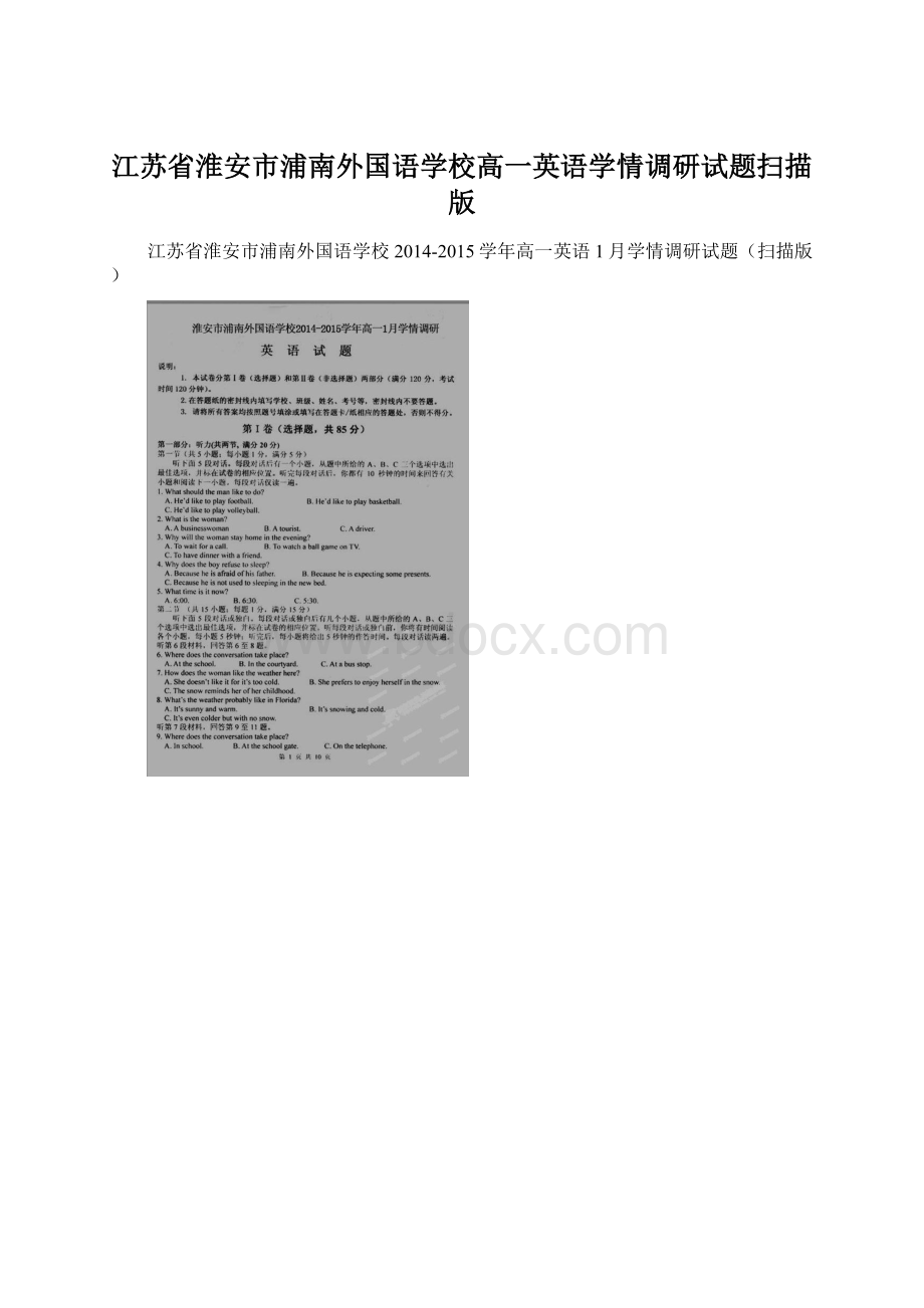 江苏省淮安市浦南外国语学校高一英语学情调研试题扫描版Word文档格式.docx