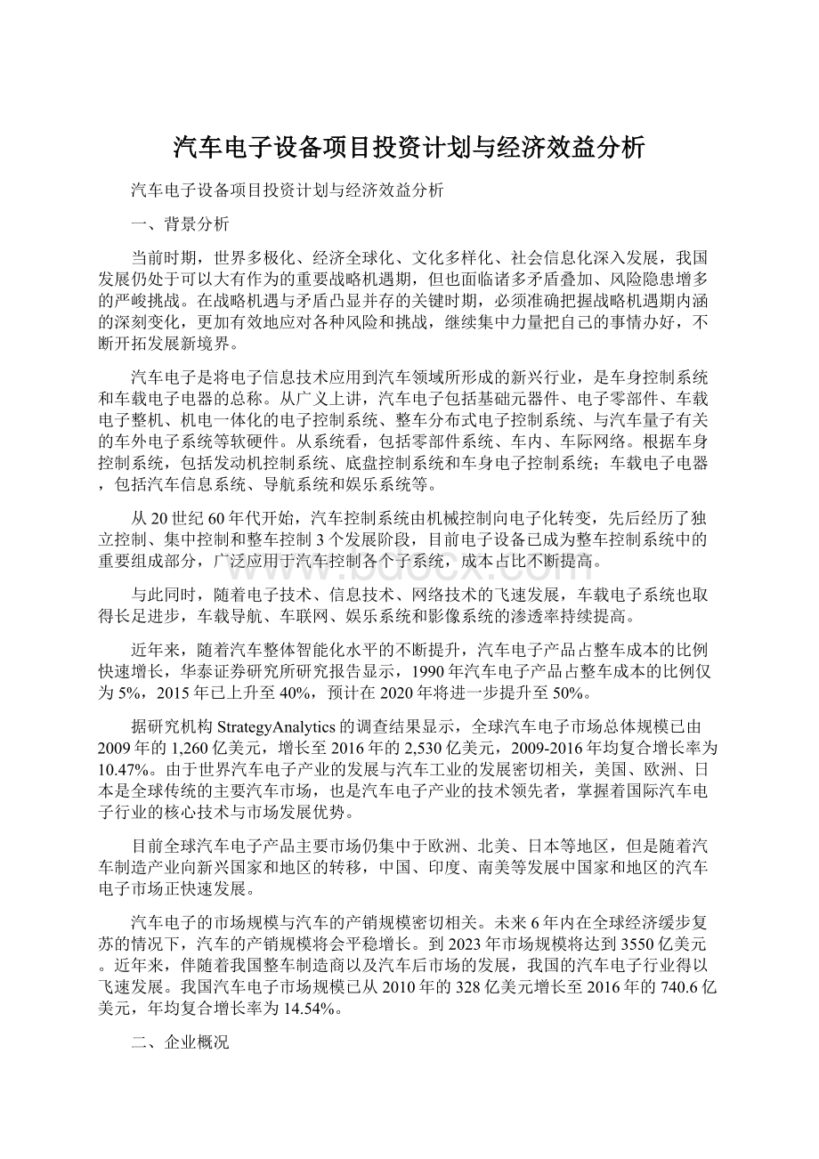 汽车电子设备项目投资计划与经济效益分析Word文件下载.docx