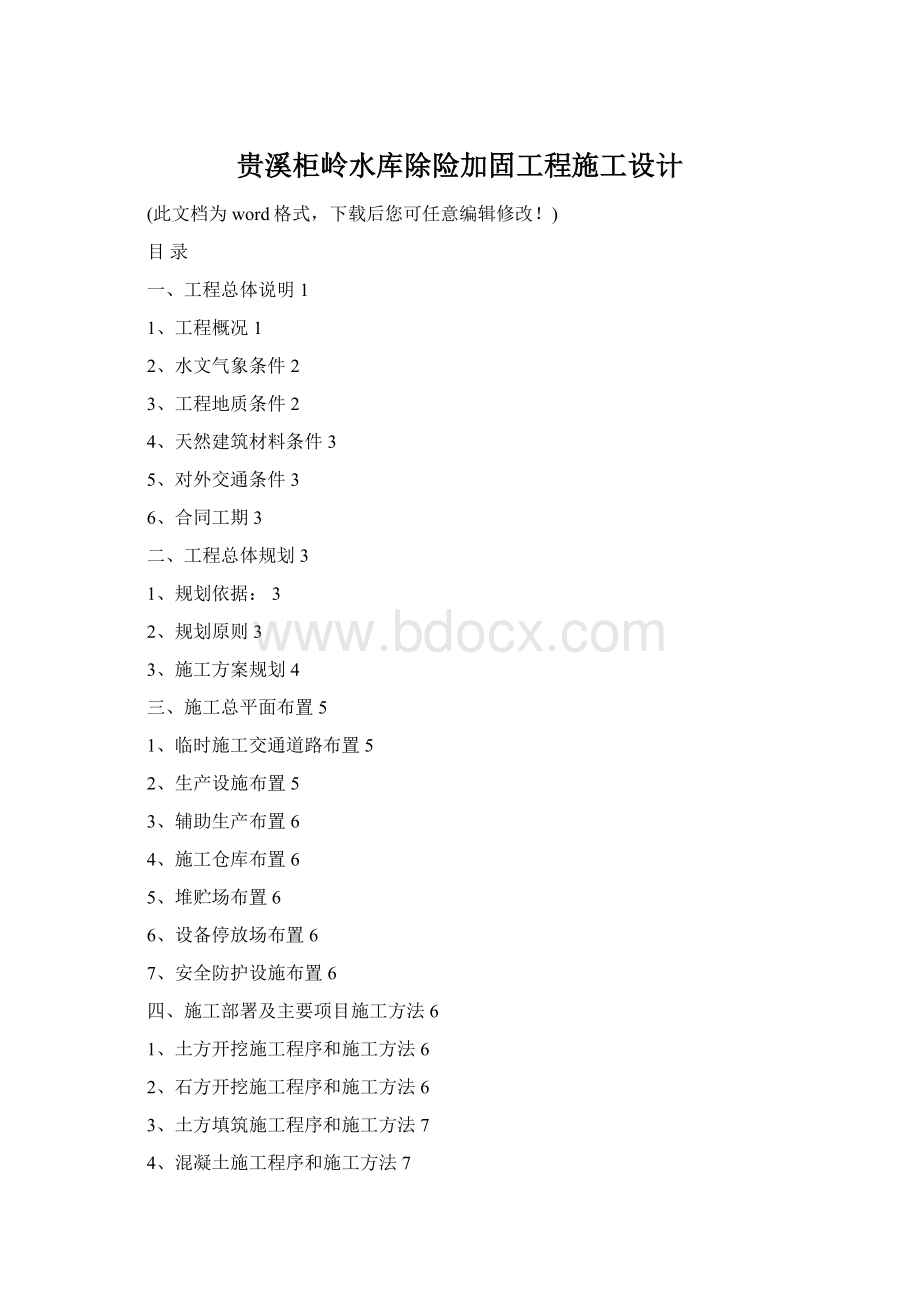 贵溪柜岭水库除险加固工程施工设计Word格式.docx