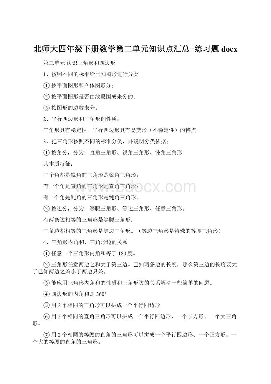 北师大四年级下册数学第二单元知识点汇总+练习题docx.docx