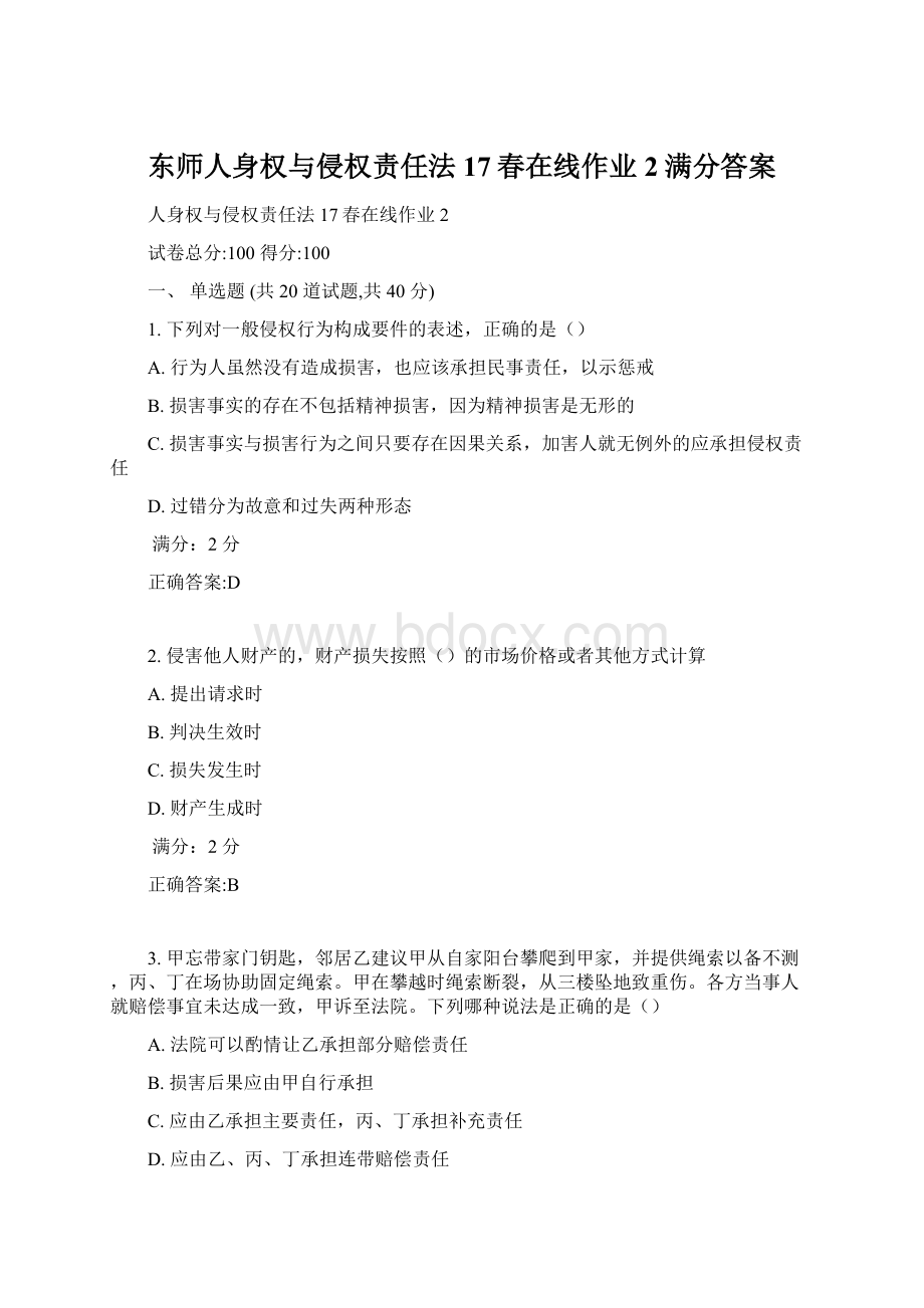 东师人身权与侵权责任法17春在线作业2满分答案.docx