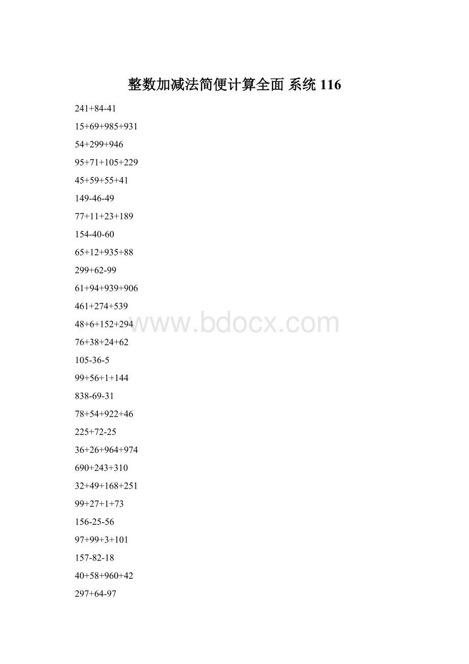 整数加减法简便计算全面 系统116.docx
