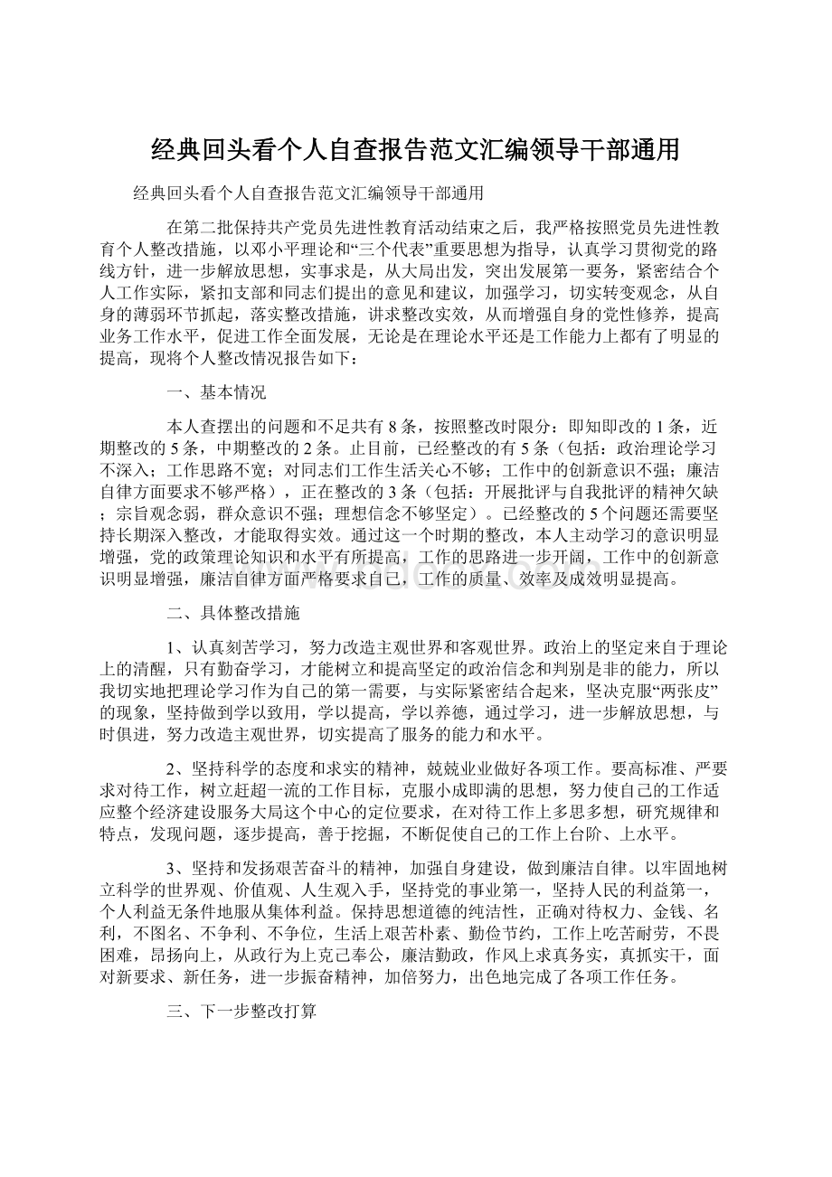 经典回头看个人自查报告范文汇编领导干部通用Word文档下载推荐.docx