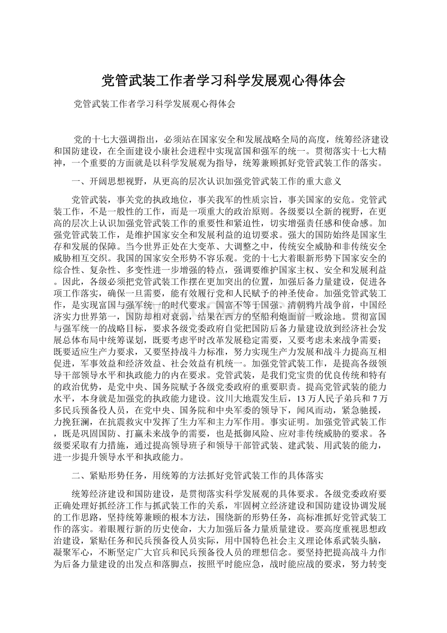 党管武装工作者学习科学发展观心得体会文档格式.docx