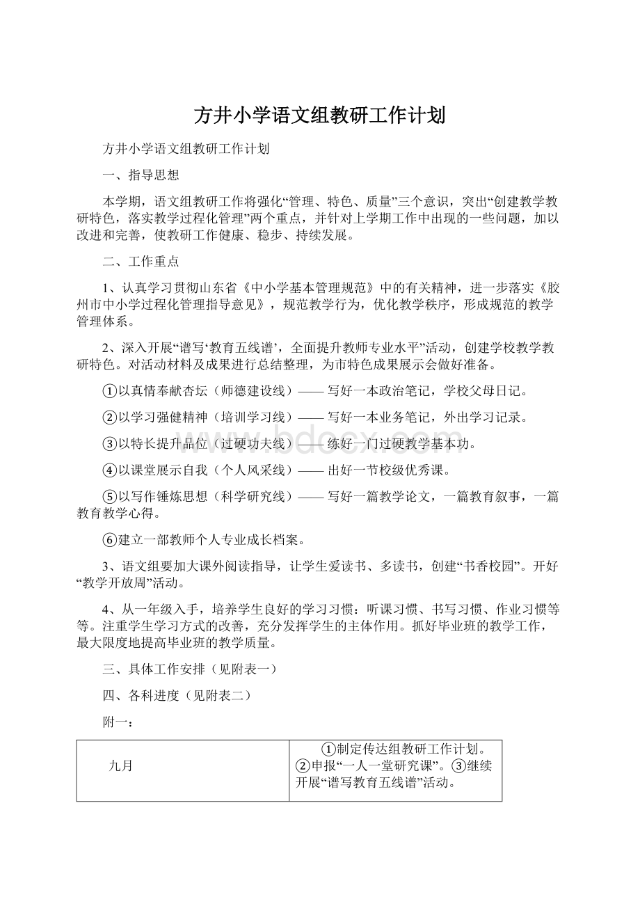 方井小学语文组教研工作计划文档格式.docx