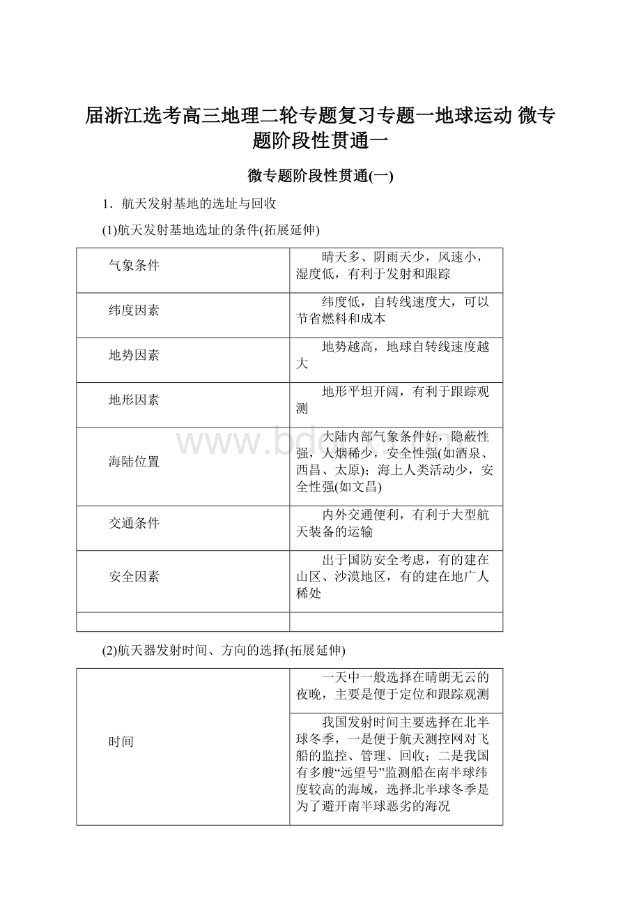 届浙江选考高三地理二轮专题复习专题一地球运动微专题阶段性贯通一.docx