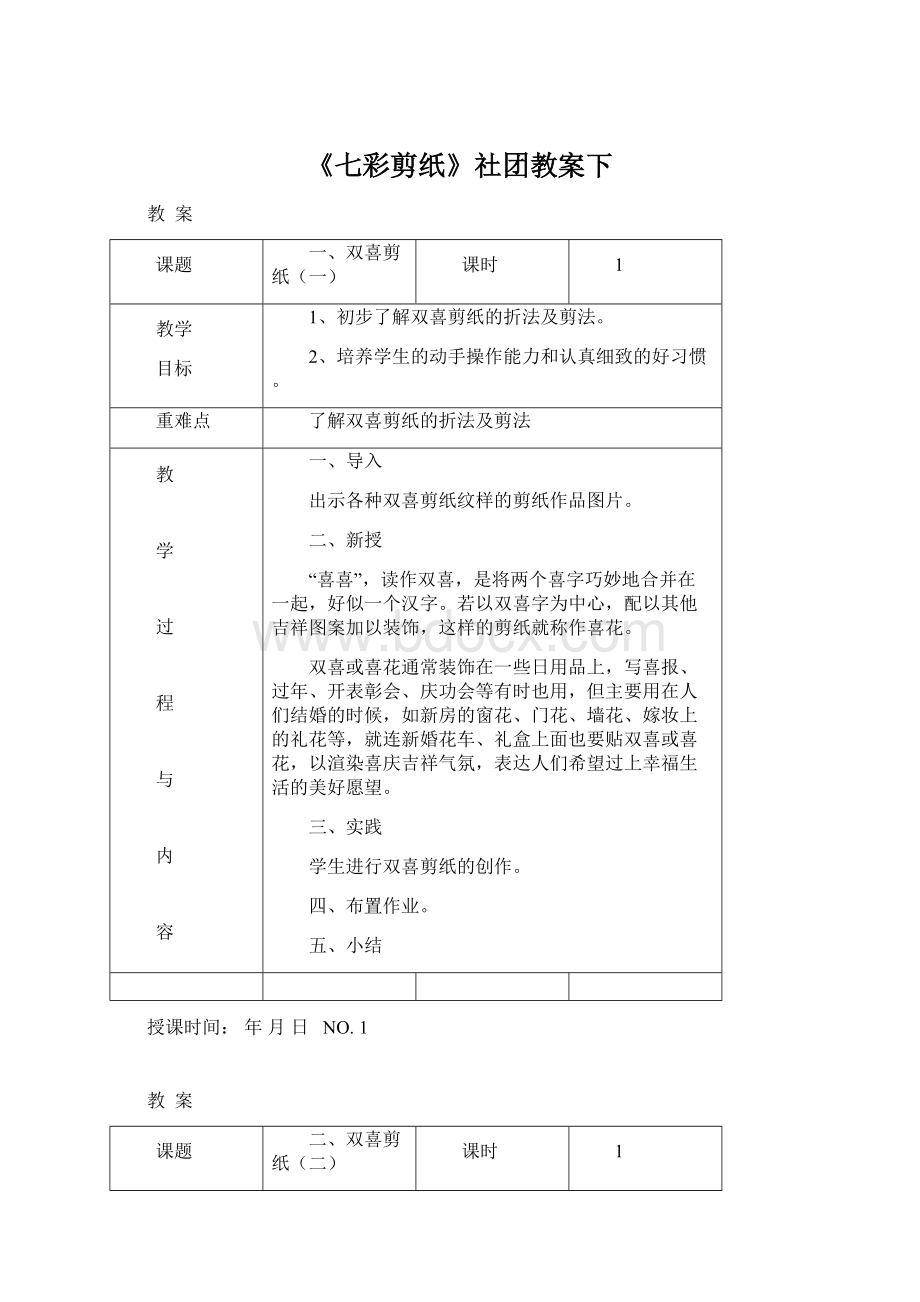 《七彩剪纸》社团教案下Word文件下载.docx_第1页