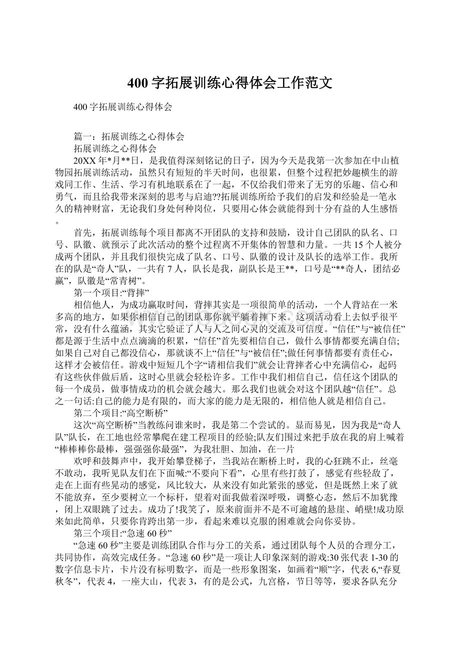 400字拓展训练心得体会工作范文Word文档下载推荐.docx_第1页