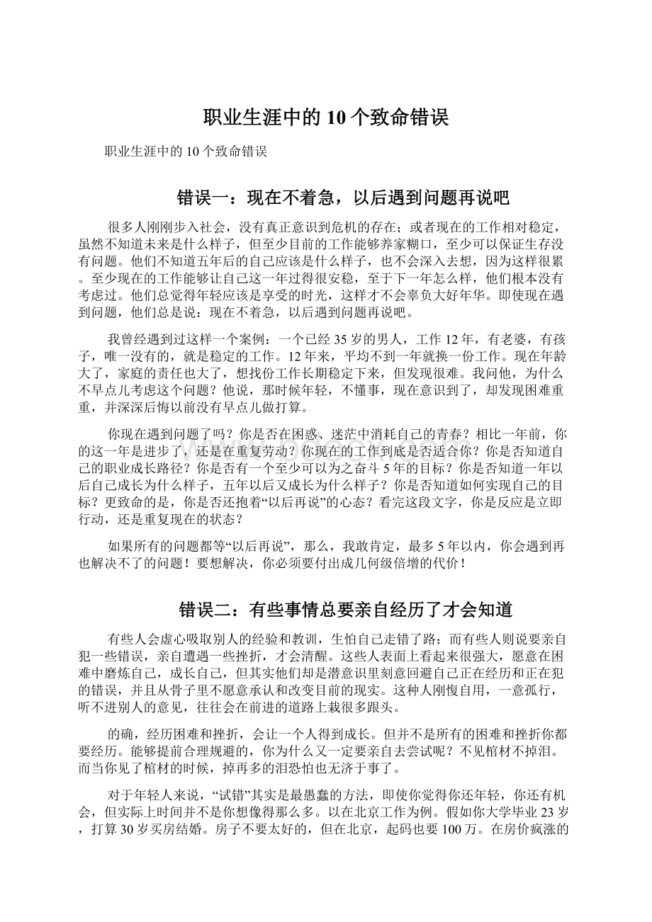 职业生涯中的10个致命错误Word格式文档下载.docx