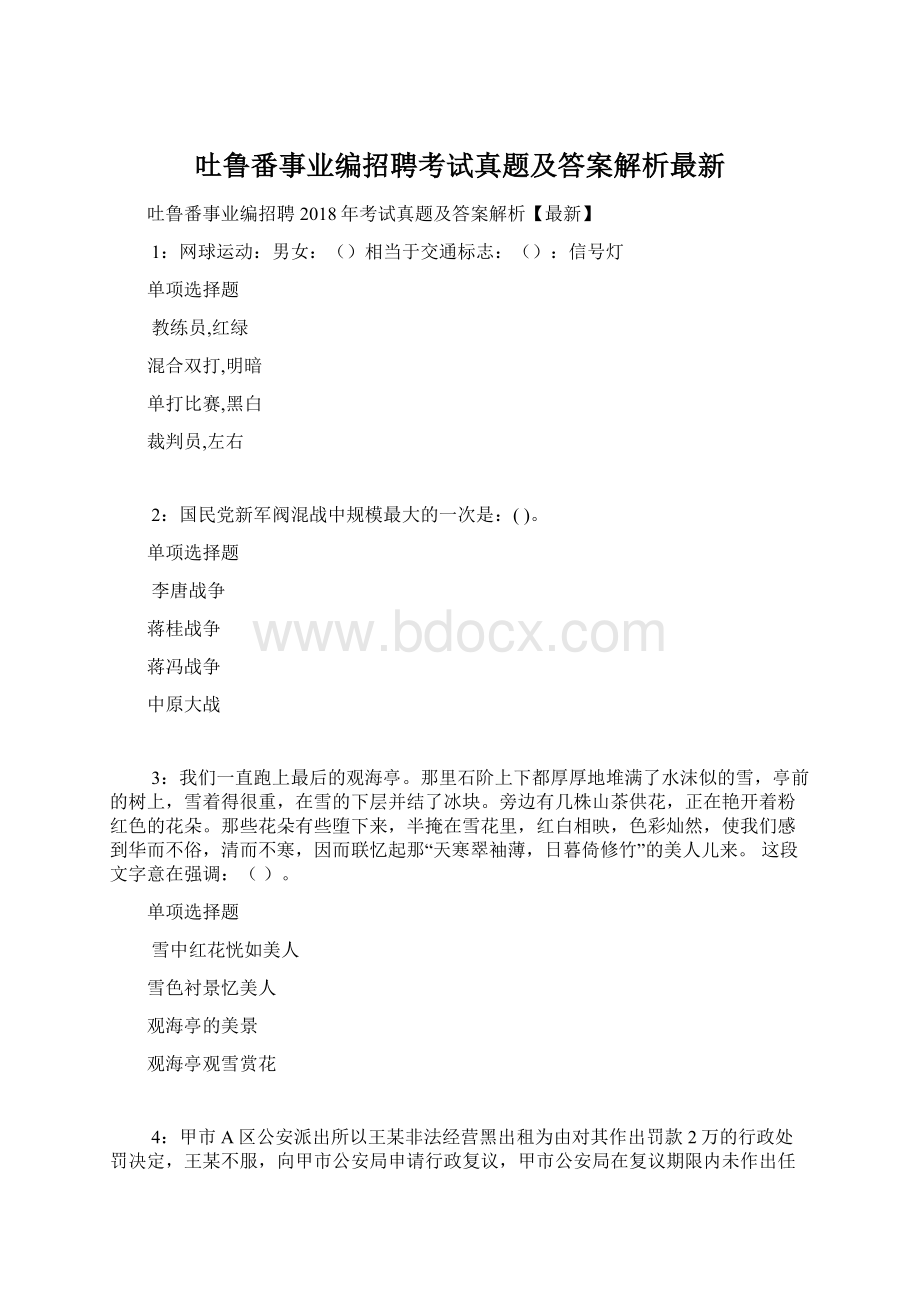 吐鲁番事业编招聘考试真题及答案解析最新.docx